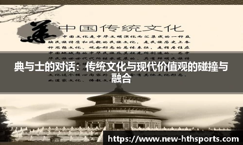 典与士的对话：传统文化与现代价值观的碰撞与融合