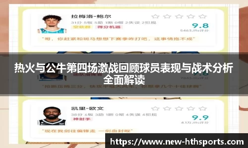 热火与公牛第四场激战回顾球员表现与战术分析全面解读